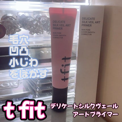 デリケートシルクベールアートプライマー/TFIT/化粧下地を使ったクチコミ(1枚目)