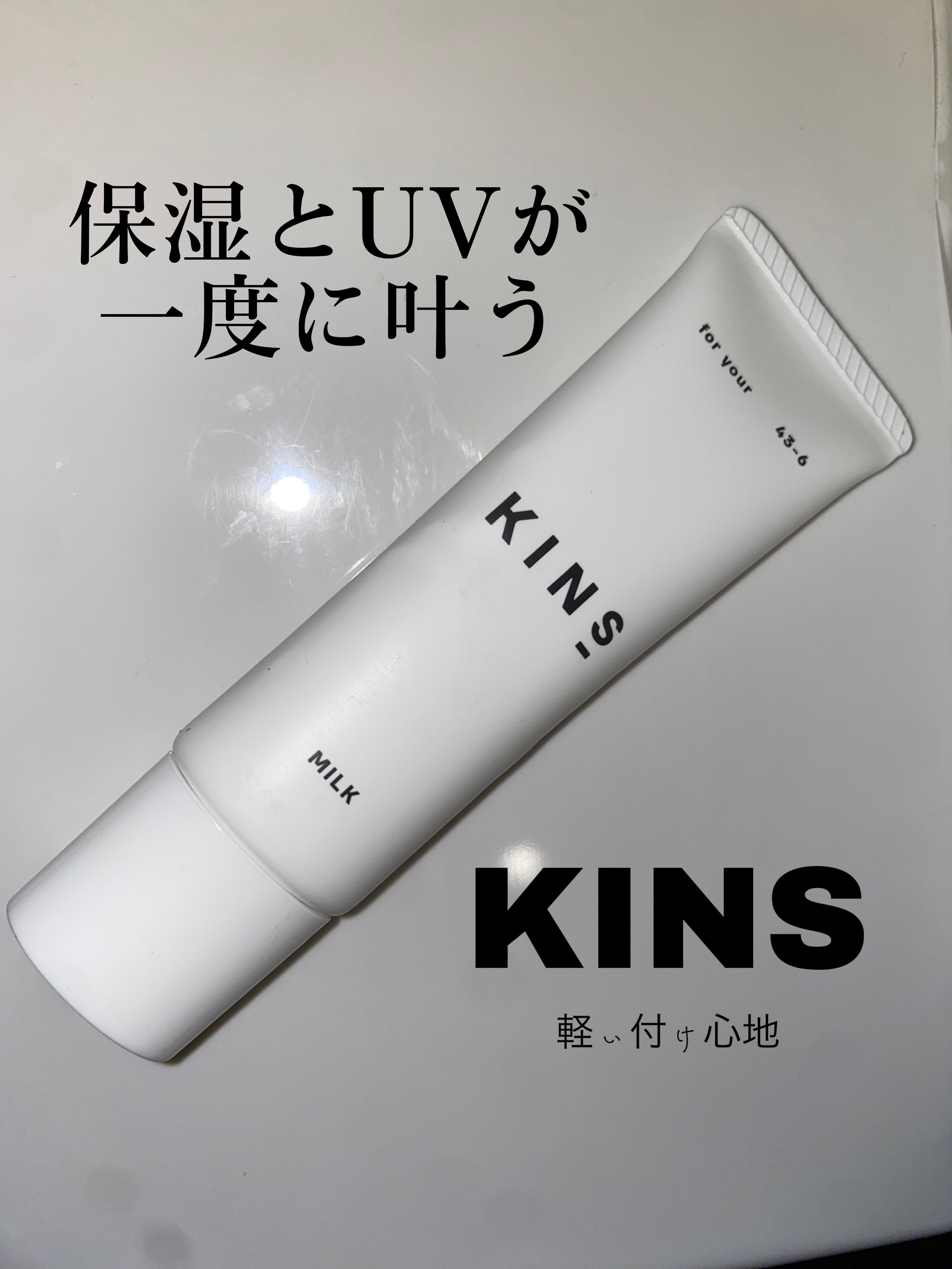 デイ クリーム/KINS/日焼け止めクリームを使ったクチコミ（1枚目）