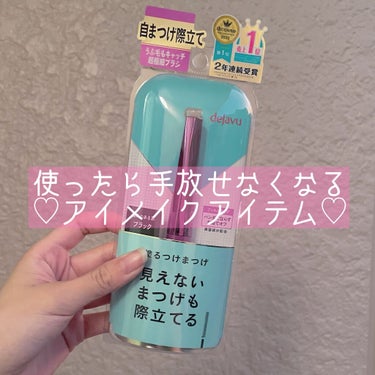 1度使用したら手放せない！マスカラ♡

デジャヴュ塗るつけまつげ ラッシュアップ
ブラック    1320円

私はこのマスカラを主に下まつげに使用しています！普通のマスカラでは塗りにくい下まつげも綺麗