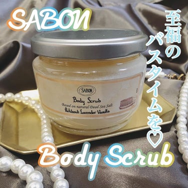 ボディスクラブ パチュリ・ラベンダー・バニラ 320g/SABON/ボディスクラブを使ったクチコミ（1枚目）