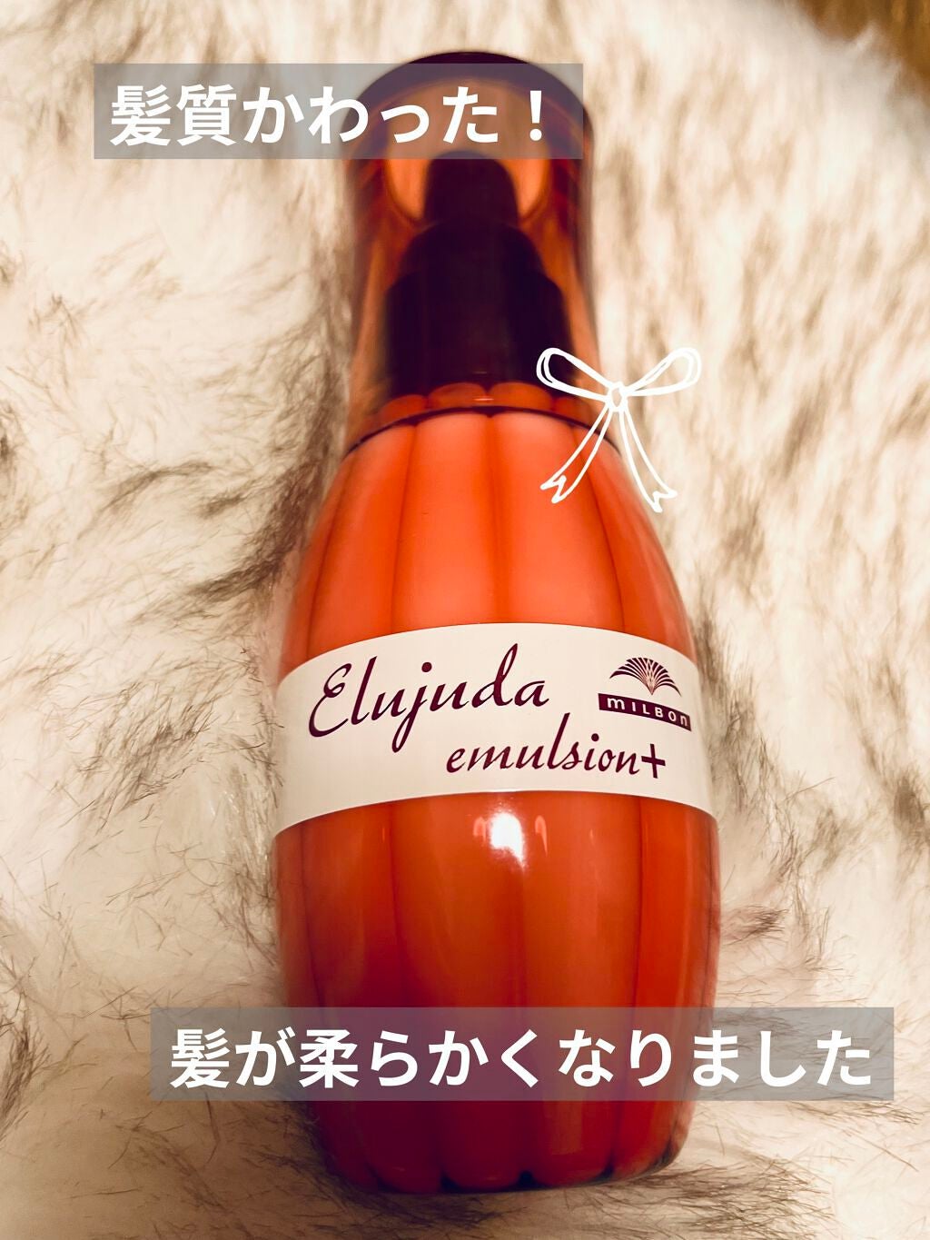 エルジューダ エマルジョン+/エルジューダ/ヘアミルクを使ったクチコミ(1枚目)