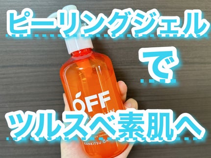 柑橘王子 フェイシャルピーリングジェルN/コスメテックスローランド/ピーリングを使ったクチコミ(1枚目)
