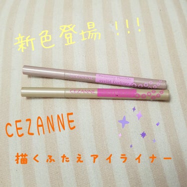 描くふたえアイライナー/CEZANNE/リキッドアイライナーを使ったクチコミ（1枚目）