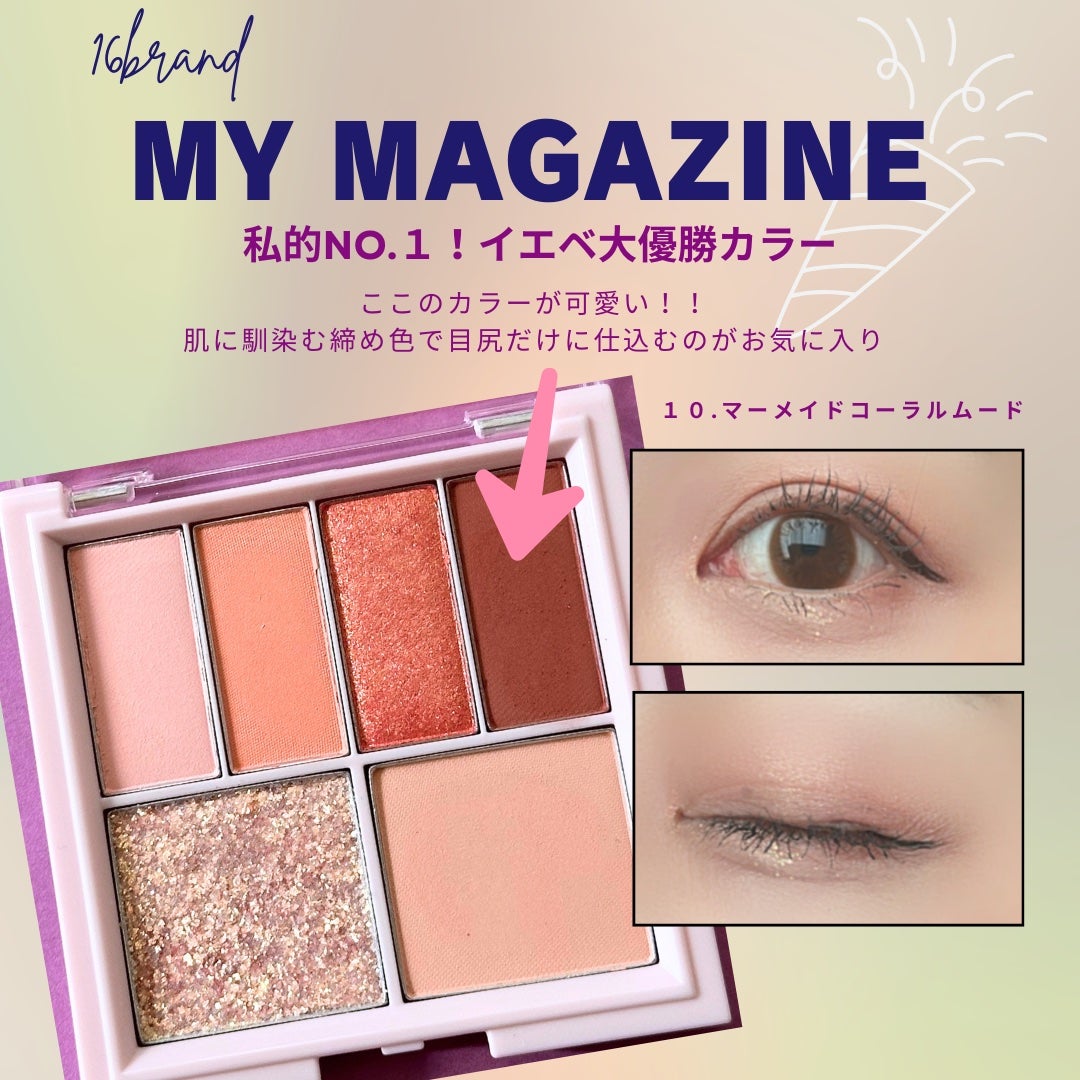 16 MY MAGAZINE/16BRAND/アイシャドウパレットを使ったクチコミ(1枚目)