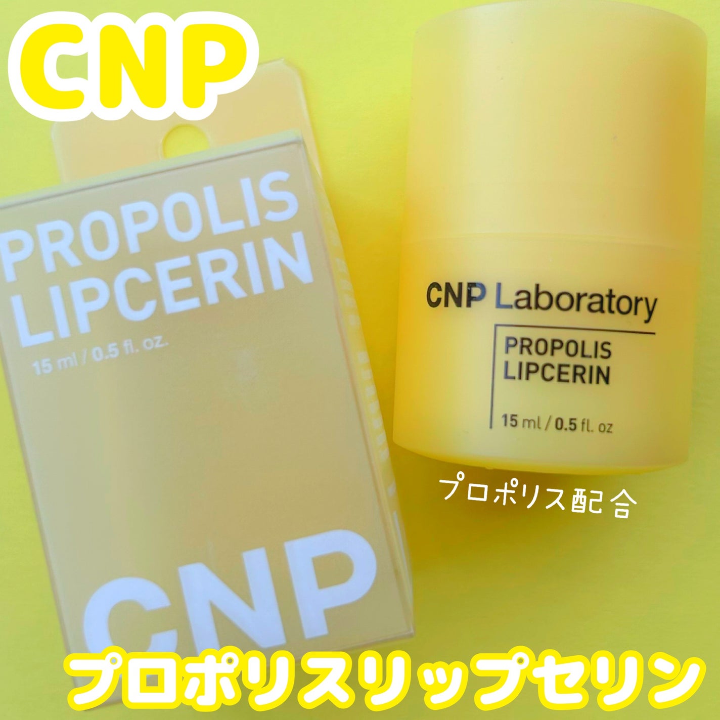 プロポリス リップセリン/CNP Laboratory/リップバームを使ったクチコミ(1枚目)