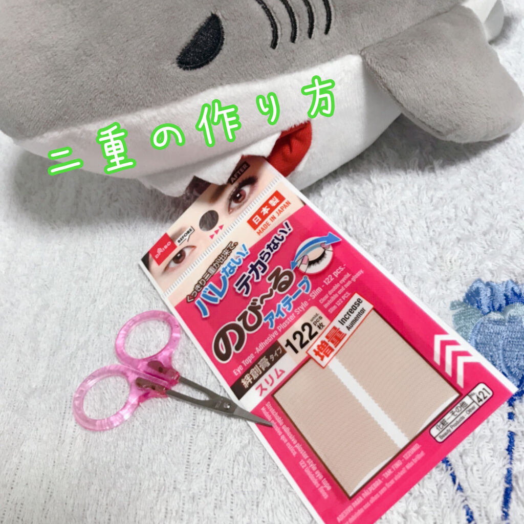 のびーるアイテープ（絆創膏タイプ、レギュラー）/DAISO/二重まぶた用アイテムを使ったクチコミ（1枚目）