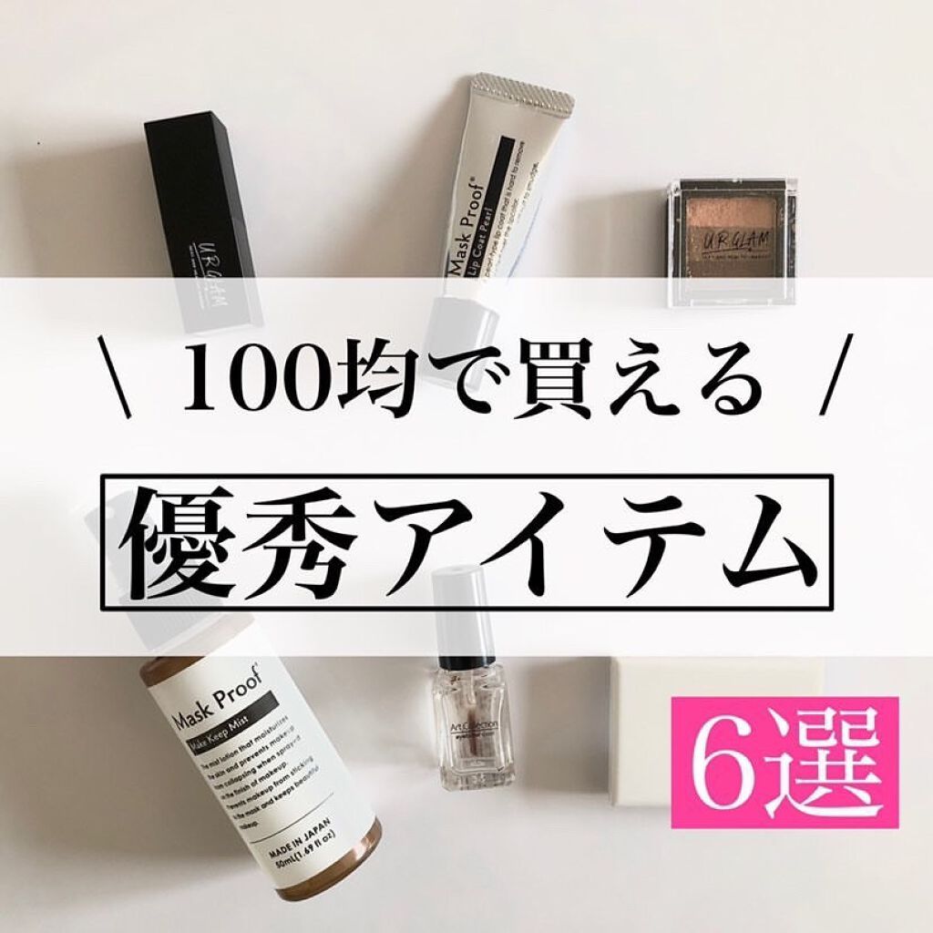 のんさん(コスメ、美容) on LIPS 「こんばんは、のんさんです💄今回は100円均一で買..」(1枚目)