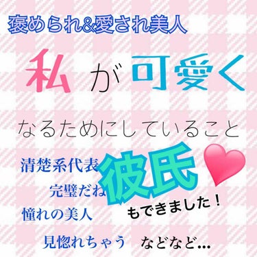 みんな、新学期からもっと可愛くなりたいですよね！
私が可愛くなるためにしていること！パート1のご紹介です。
定番アイテムも多いですが、使い方のポイントも解説しているので、参考にしてみてくださいね〜
質問