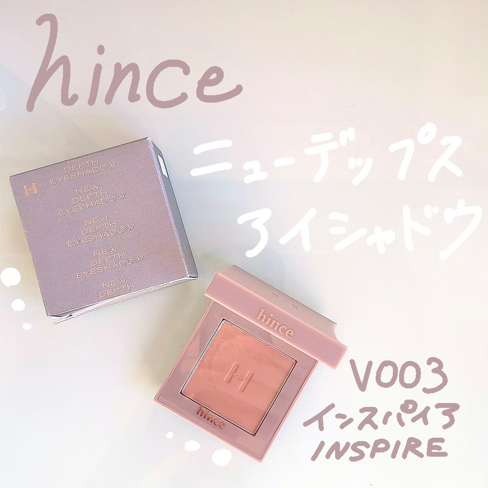 ニューデップスアイシャドウ V003 インスパイア/hince/単色アイシャドウを使ったクチコミ（1枚目）