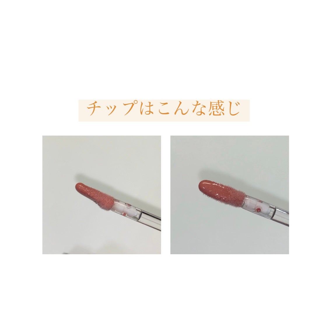 ボリュームパールキッスグロス/Dinto/リップグロスを使ったクチコミ(9枚目)