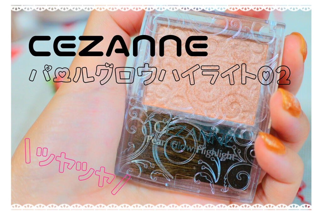 パールグロウハイライト/CEZANNE/パウダーハイライトを使ったクチコミ（1枚目）