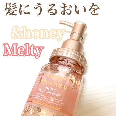 &honey Melty モイストリペア ヘアオイル 3.0/&honey/ヘアオイルを使ったクチコミ（1枚目）