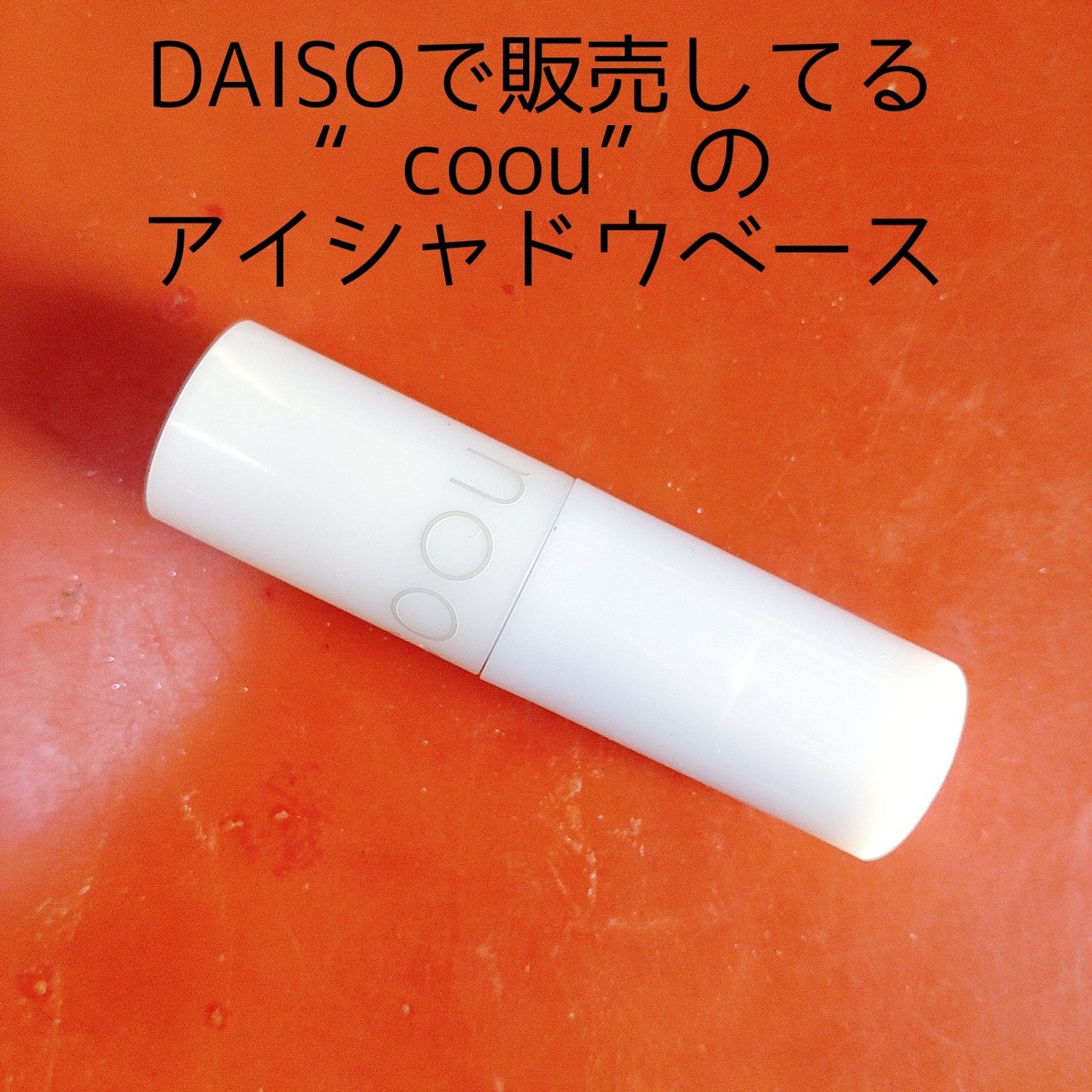 アイシャドウベース/coou/アイシャドウベースを使ったクチコミ(2枚目)