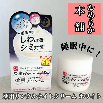 なめらか本舗 リンクルナイトクリームのクチコミ「【SANA なめらか本舗 リンクルナイトクリーム】
\エイジングケアナイトクリームで睡眠中にハ.....」(1枚目)