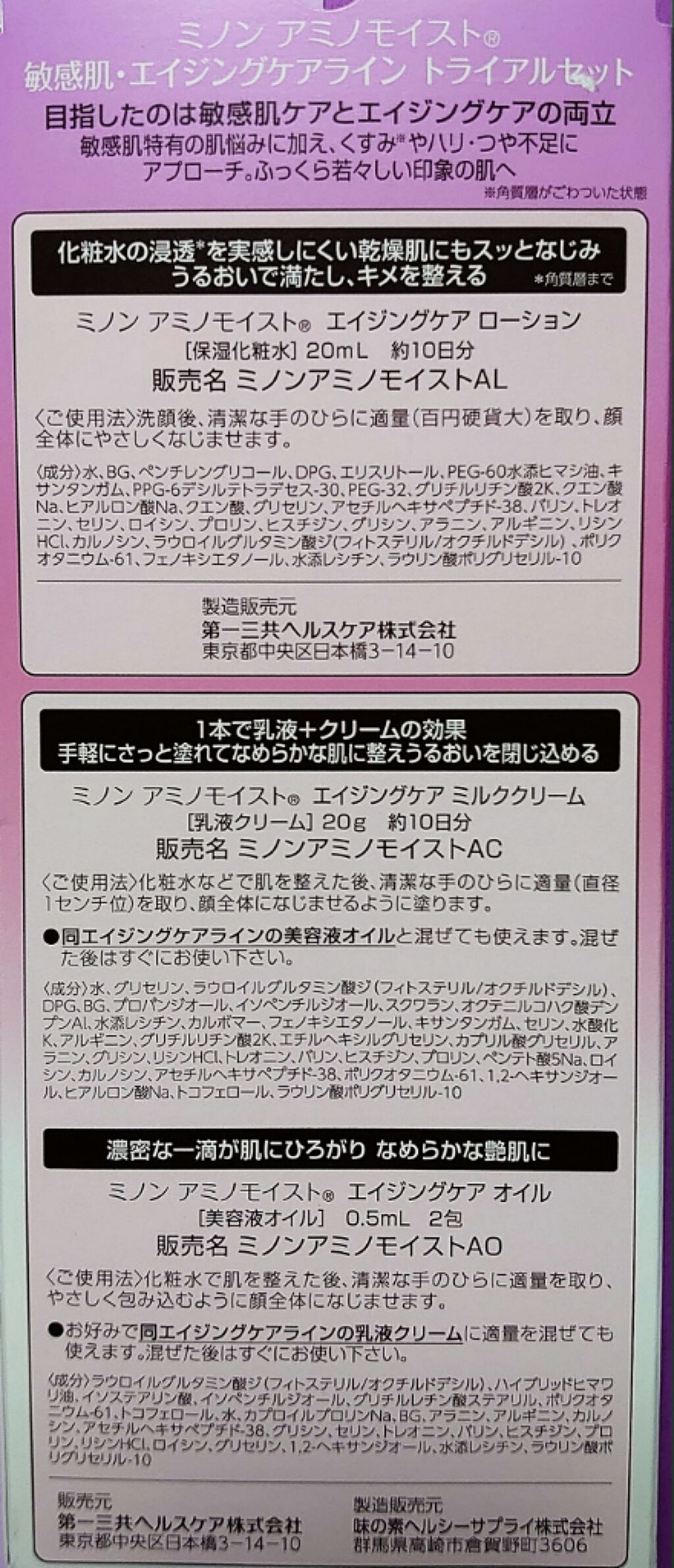 ミノン アミノモイスト 敏感肌・エイジングケアトライアルセット/ミノン/スキンケアキットを使ったクチコミ(2枚目)