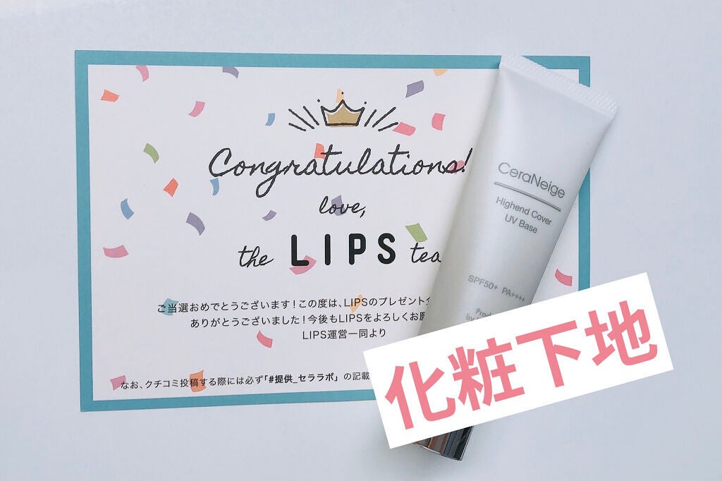 セラネージュ ハイエンドカバーUVベース/CeraLabo/化粧下地を使ったクチコミ(1枚目)