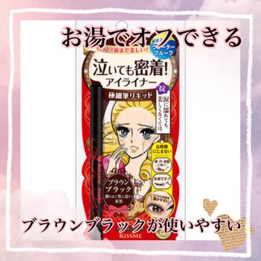  【 涙に濡れても美しくなくては 👀 】


今まで使ってきたアイライナーの中で
1番持ちがいいのでリピートしまくってます☝🏻 ˊ˗


────────────
ヒロインメイク
スムースリキッドアイライナー スーパーキープ
03　ブラウンブラック
────────────


にじみに強いのに、お湯でオフできる❣️
なので簡単オフなのもリピートしてるポイント𓈒𓐍 


私が使ってるのはブラウンブラックですが
ちょうど良い色なんです🥹！

ブラックだとキツくなりすぎるし、ブラウンだと優しく見えすぎるし…
そんな悩みがある時に見つけて感動しました✨


#ヒロインメイク 
#ヒロインメイク_アイライナー 
#リキッドアイライナー 
#ブラウンブラックの画像 その0