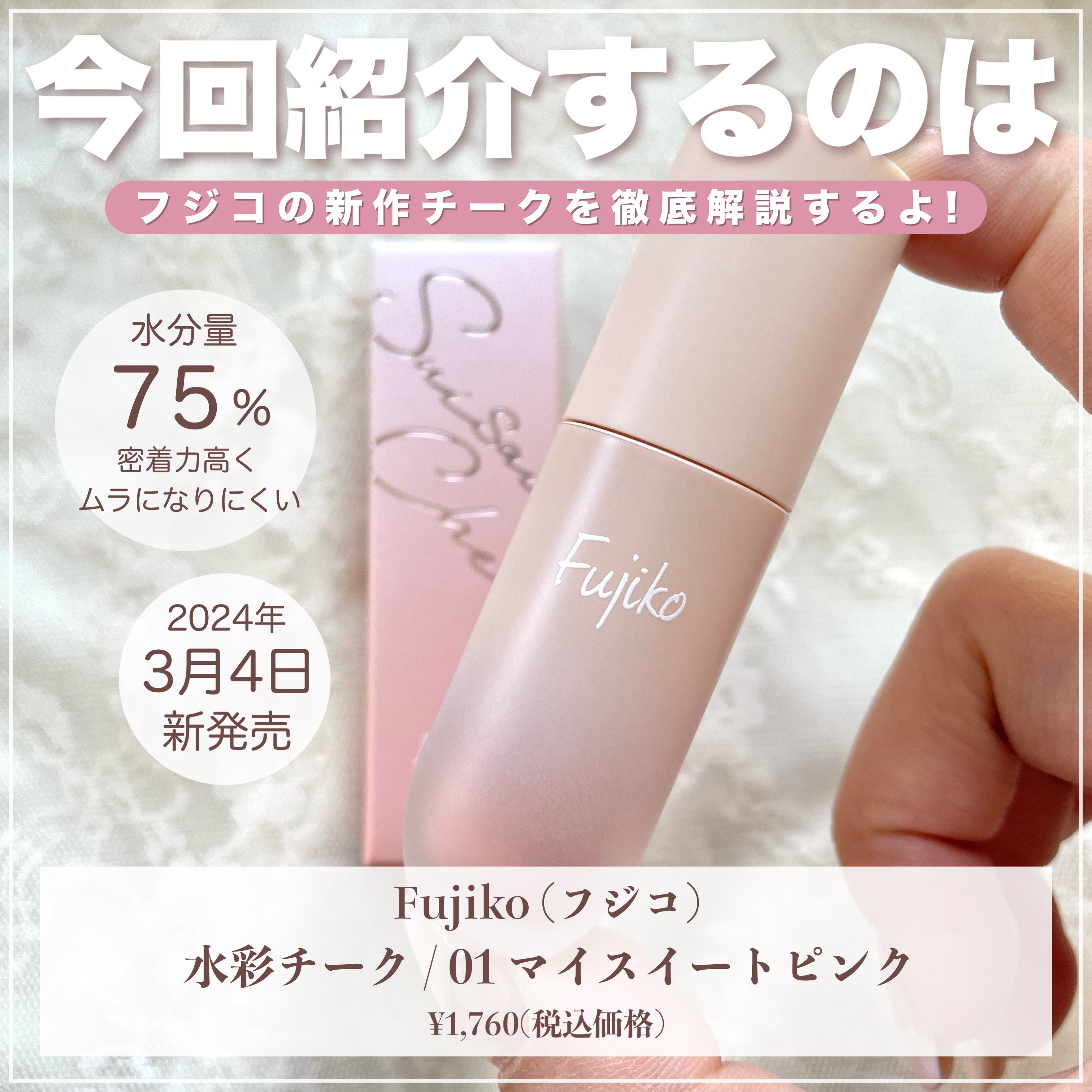 ⽔彩チーク/Fujiko/リキッドチークを使ったクチコミ（2枚目）