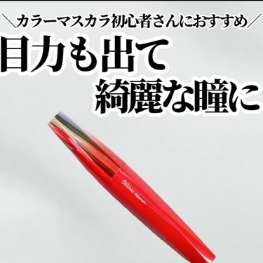 デジャヴュ 「塗るつけまつげ」ロングタイプのクチコミ「カラーマスカラ初心者さんにおすすめ！
目力を出しつつも綺麗な瞳に

✼••┈┈••✼••┈┈•.....」（1枚目）