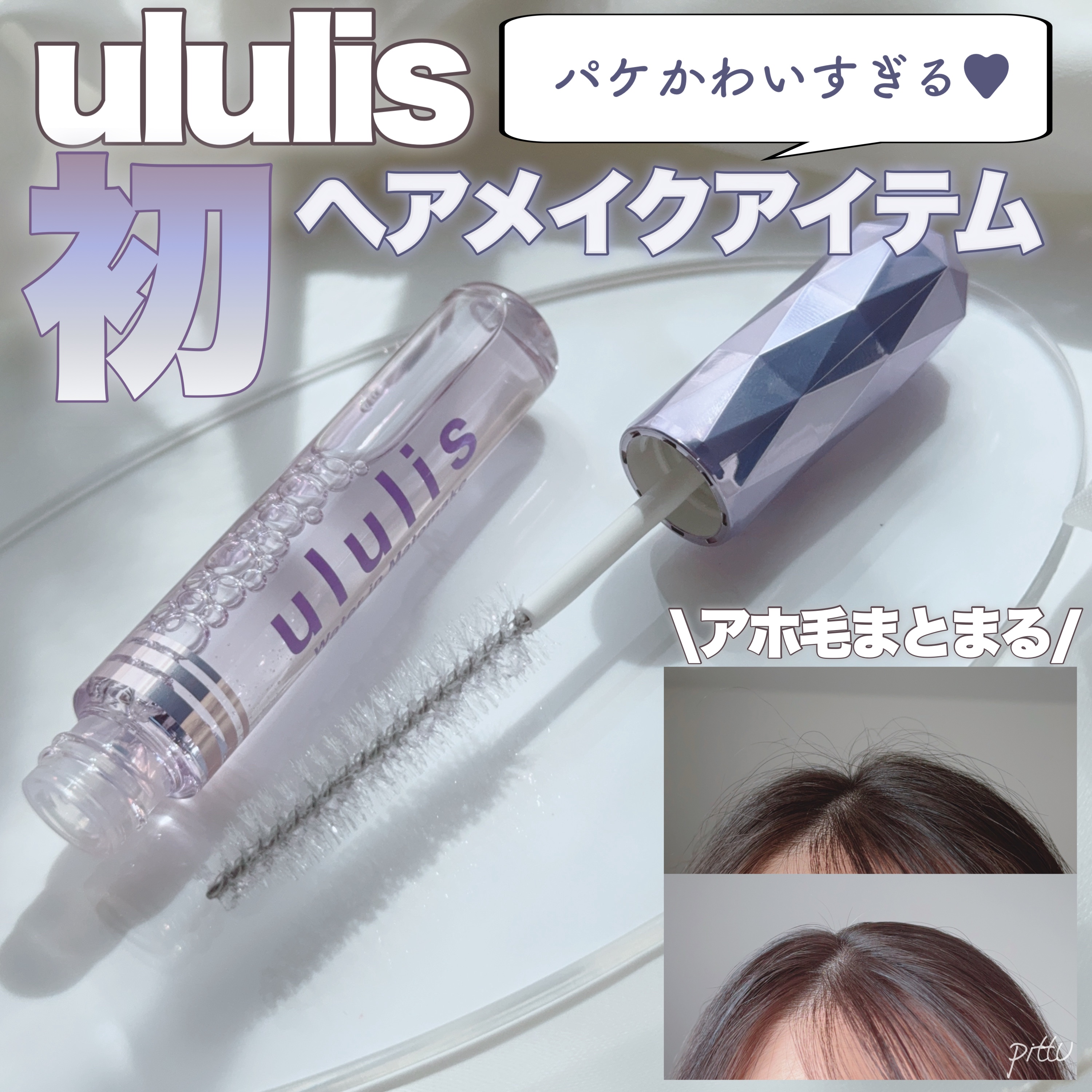 ウォーターインマトメイク　パープル/ululis/プレスタイリング・寝ぐせ直しを使ったクチコミ（1枚目）