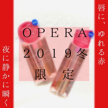 


🐱ＯＰＥＲＡ２０１９年冬の限定色🐱



LIPSさんを通してOPERA様より
今年の冬の限定色のリップを
頂きましたのでレビューさせて頂きます✍


２０１９年冬の
OPERA限定色は『透ける赤