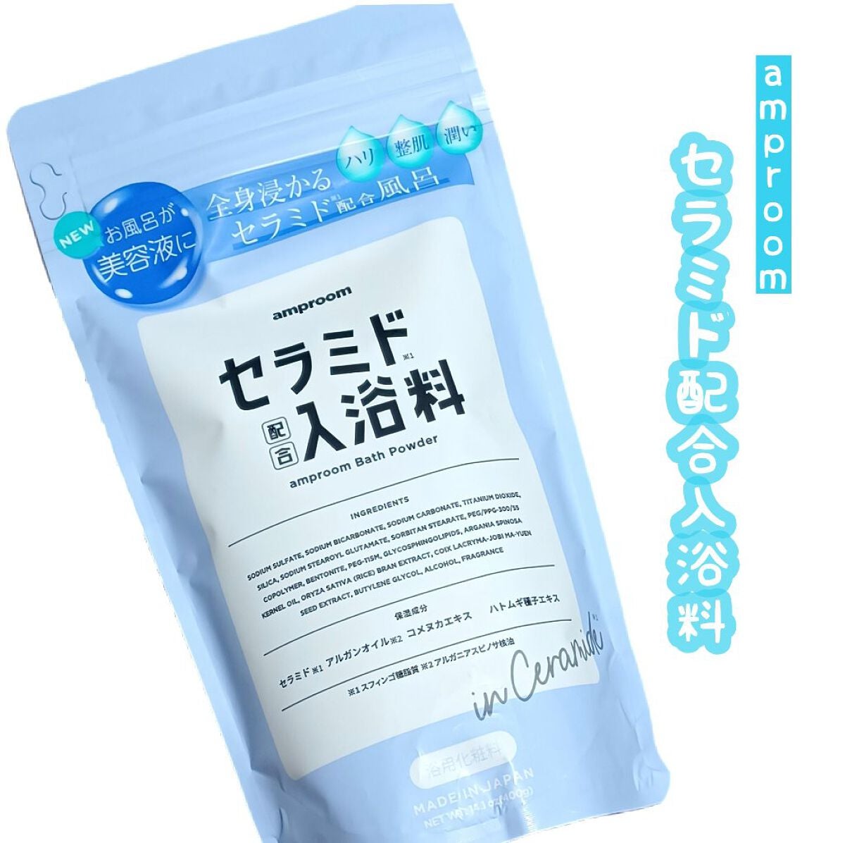 セラミドバスパウダー/amproom/保湿系入浴剤を使ったクチコミ(1枚目)