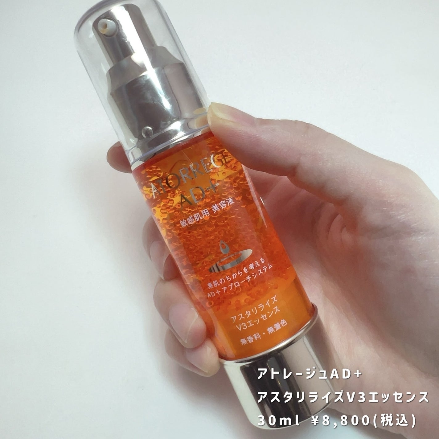 アスタリライズV3エッセンス/アトレージュ AD+/美容液を使ったクチコミ(1枚目)