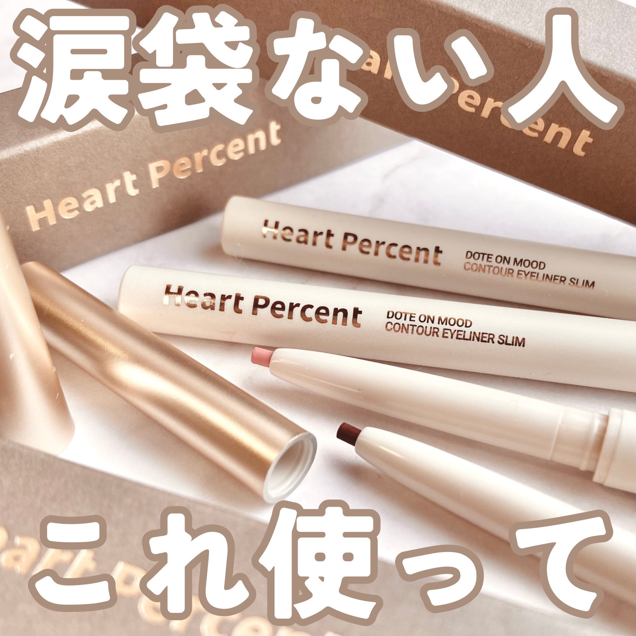 Heart Percent ドットオンムードコントゥアアイライナースリムのクチコミ「♡涙袋ない人これ使って　Heart Percent ハートパーセント　ドットオンムードコントゥ.....」（1枚目）