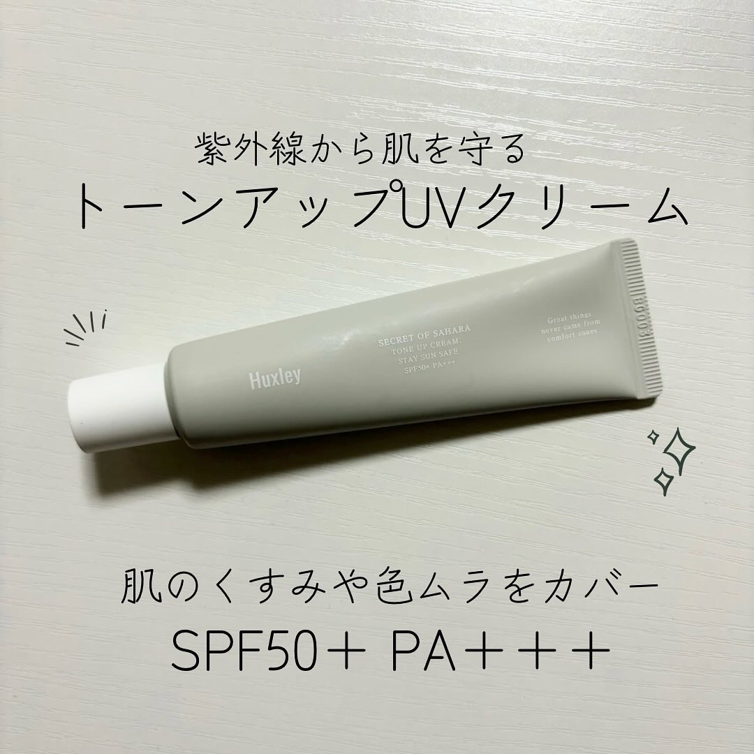 トーンアップクリーム ; ステイサンセーフ/Huxley/化粧下地を使ったクチコミ（1枚目）