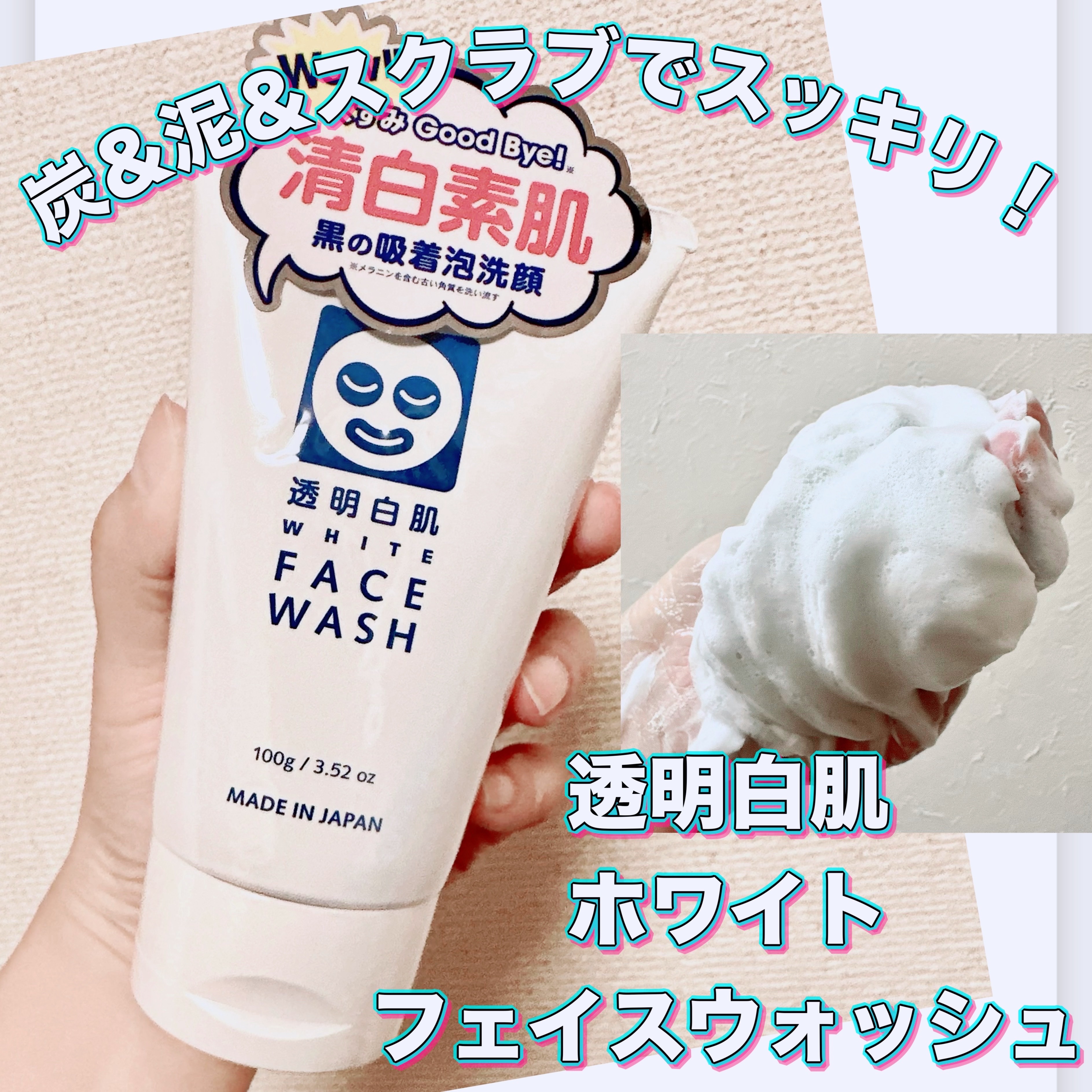 ホワイトフェイスウォッシュ/透明白肌/洗顔フォームを使ったクチコミ（1枚目）