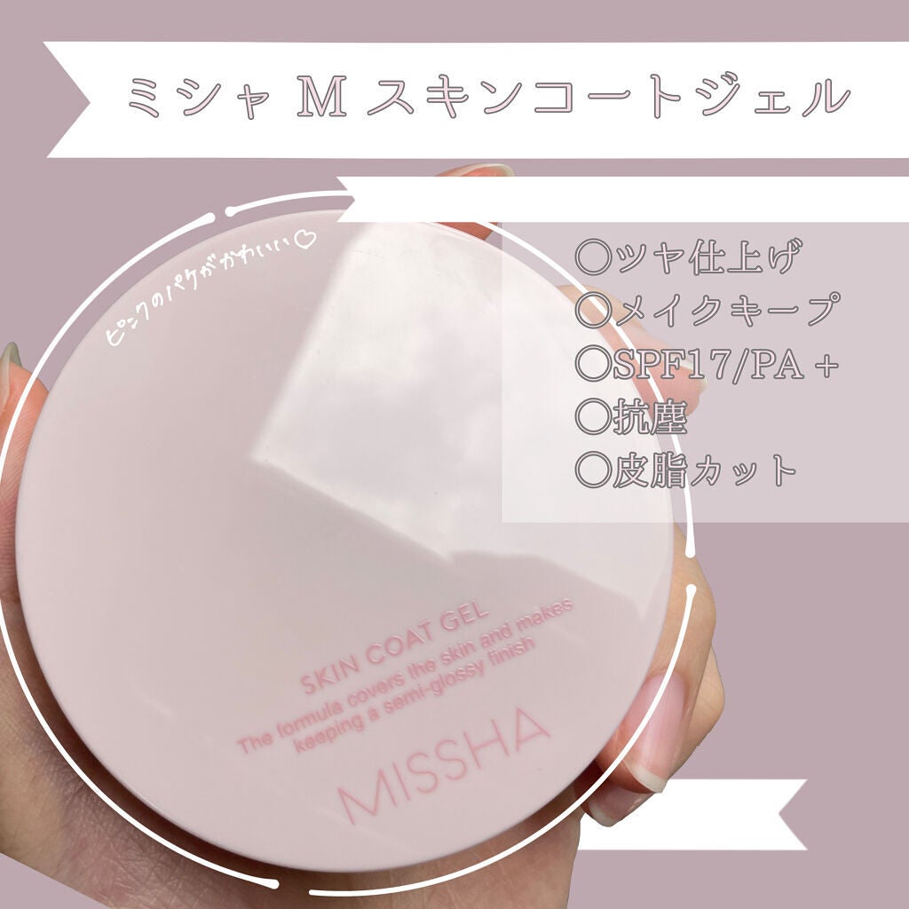 M スキンコートジェル/MISSHA/その他ファンデーションを使ったクチコミ(2枚目)
