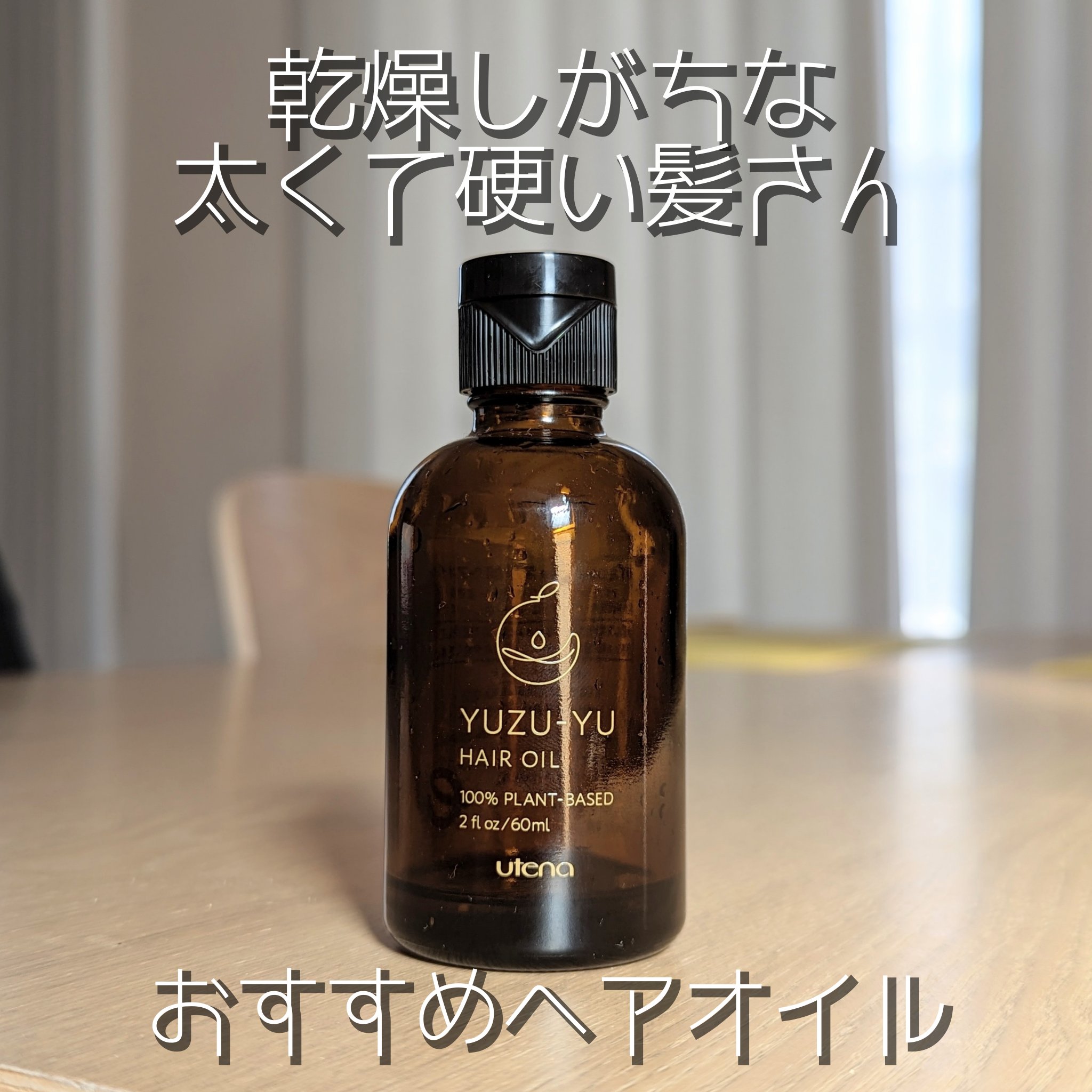 ヘアオイル/ゆず油/ヘアオイルを使ったクチコミ（1枚目）