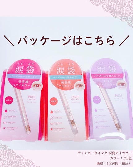 涙袋アイカラー/ティンカーウィンク/スティックアイシャドウを使ったクチコミ(3枚目)