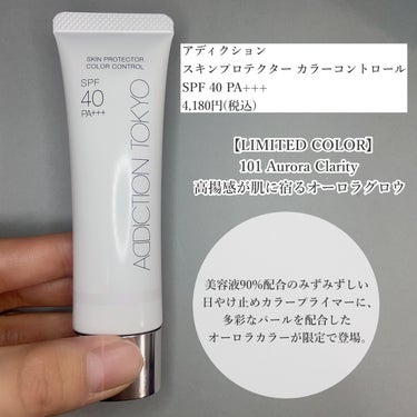 アディクション スキンプロテクター カラーコントロール SPF 40 PA+++/ADDICTION/化粧下地を使ったクチコミ（2枚目）