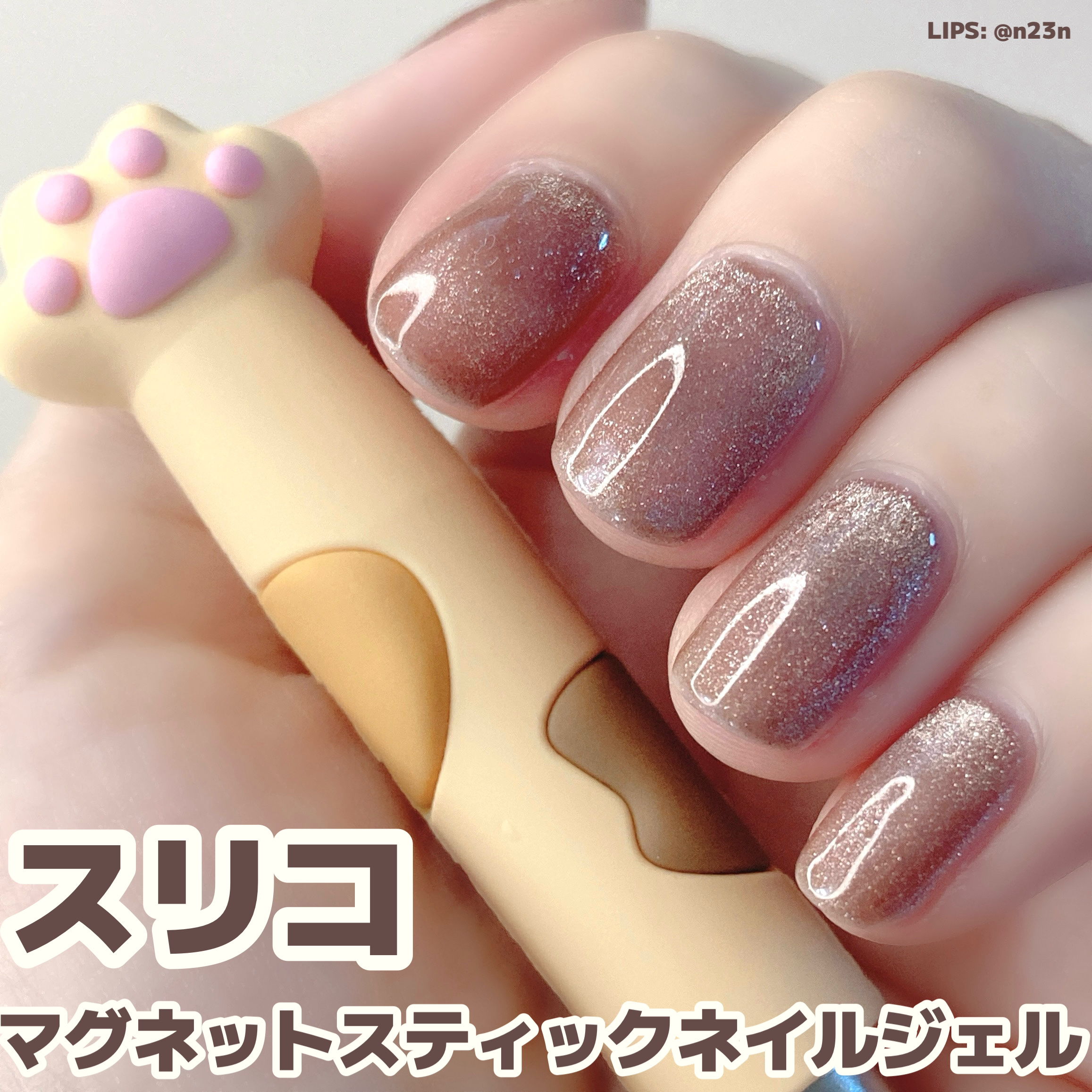 マグネットスティックネイルジェル/3COINS/ジェルネイルを使ったクチコミ（1枚目）