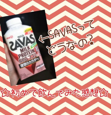 こんにちは！
今日はSAVAS  ミルクプロテインのココア味を飲んでみた感想を伝えたいと思います✨

味👅
ココアの味は分かります！思ってたよりココアって感じでした！なのでプロテインが苦手な方でもココア