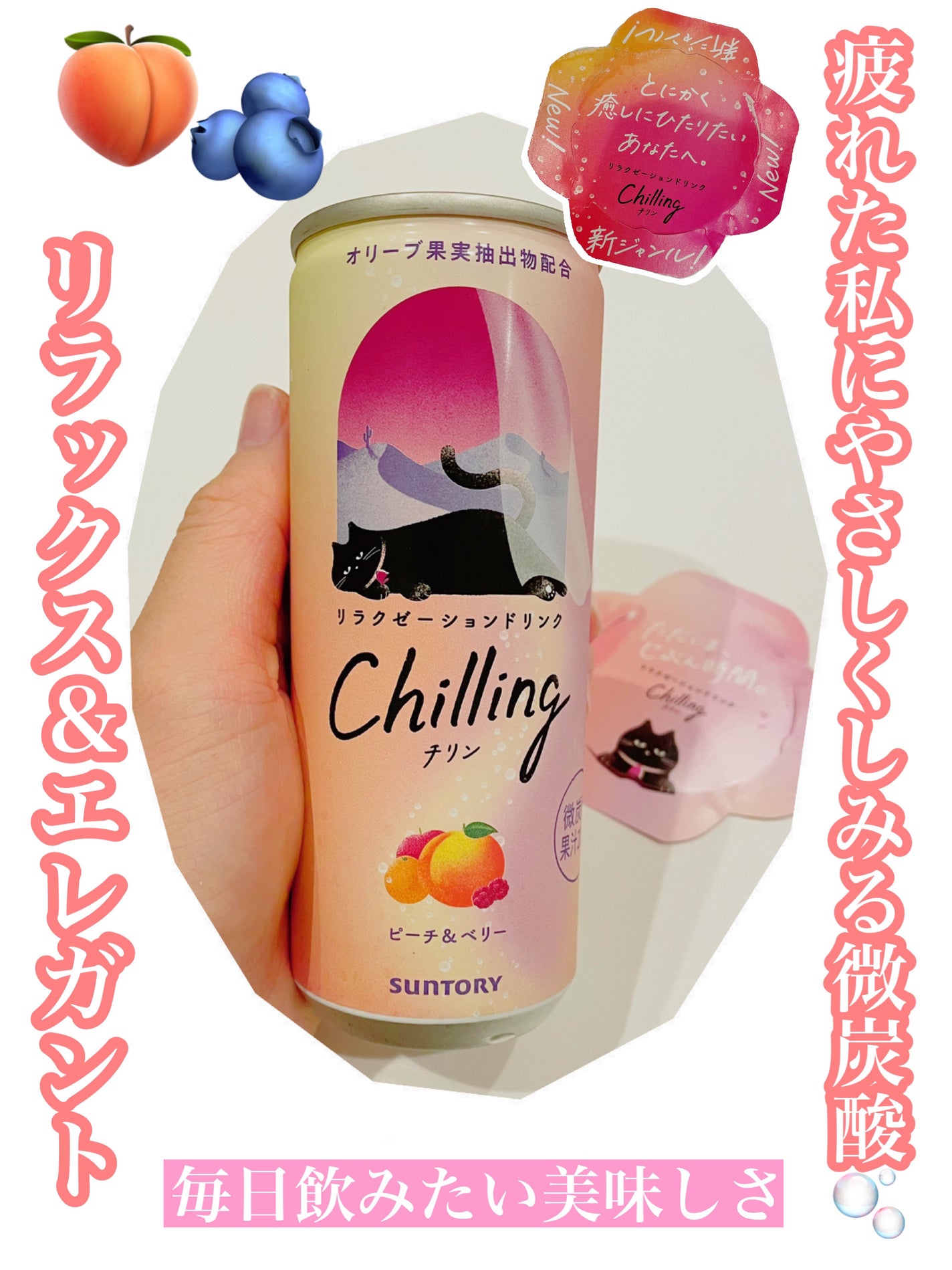 リラクゼーション ピーチ&ベリー味/チリン/ドリンクを使ったクチコミ(1枚目)