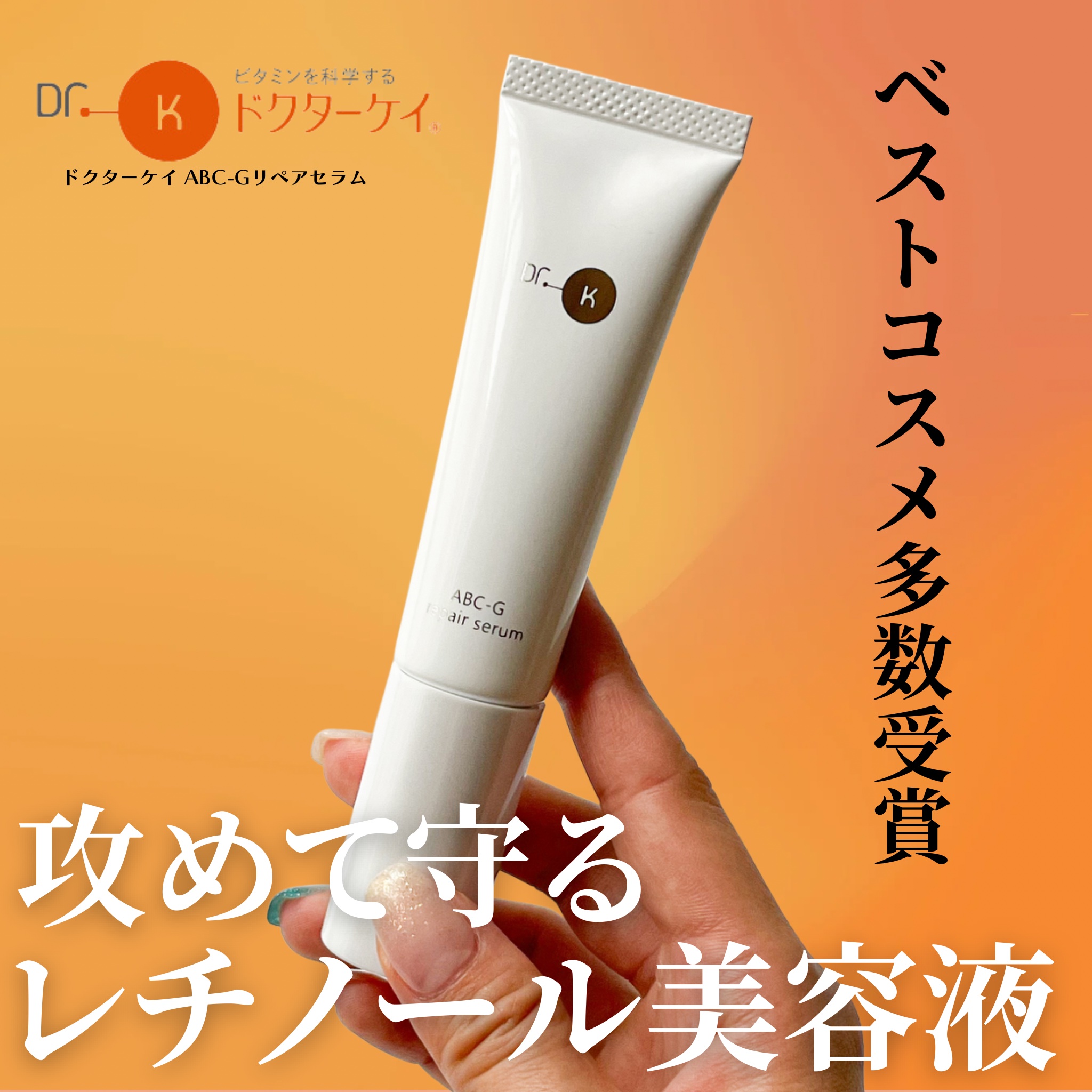 ABC-Gリペアセラム/ドクターケイ/美容液を使ったクチコミ（1枚目）