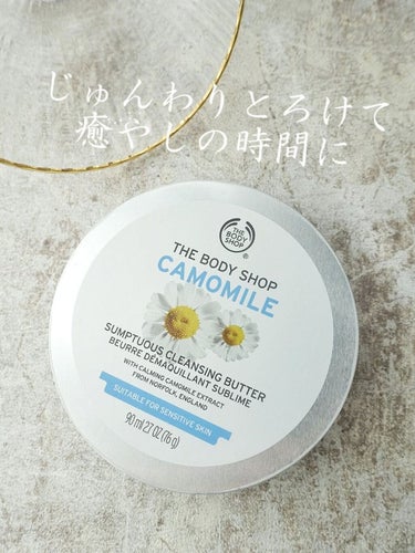 カモマイル サンプチュアス クレンジングバター/THE BODY SHOP/クレンジングバームを使ったクチコミ（1枚目）