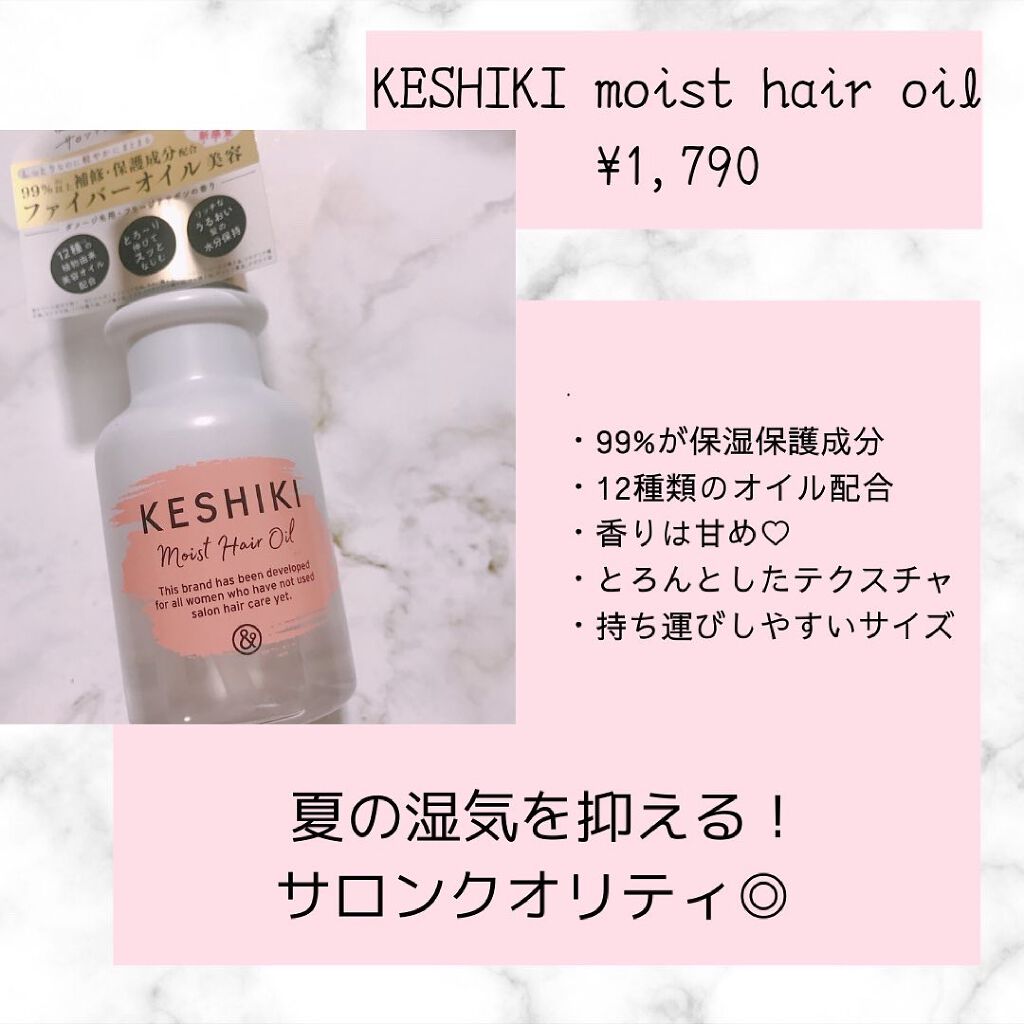 モイストリペアヘアオイル/KESHIKI/ヘアオイルを使ったクチコミ（2枚目）