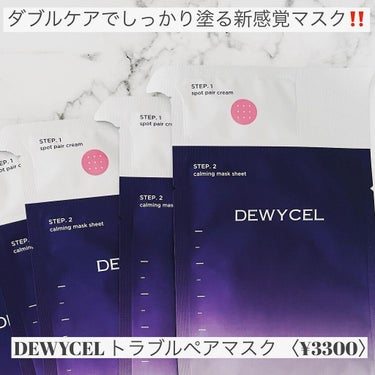 トラブルペアーマスク/DEWYCEL/シートマスク・パックを使ったクチコミ（2枚目）