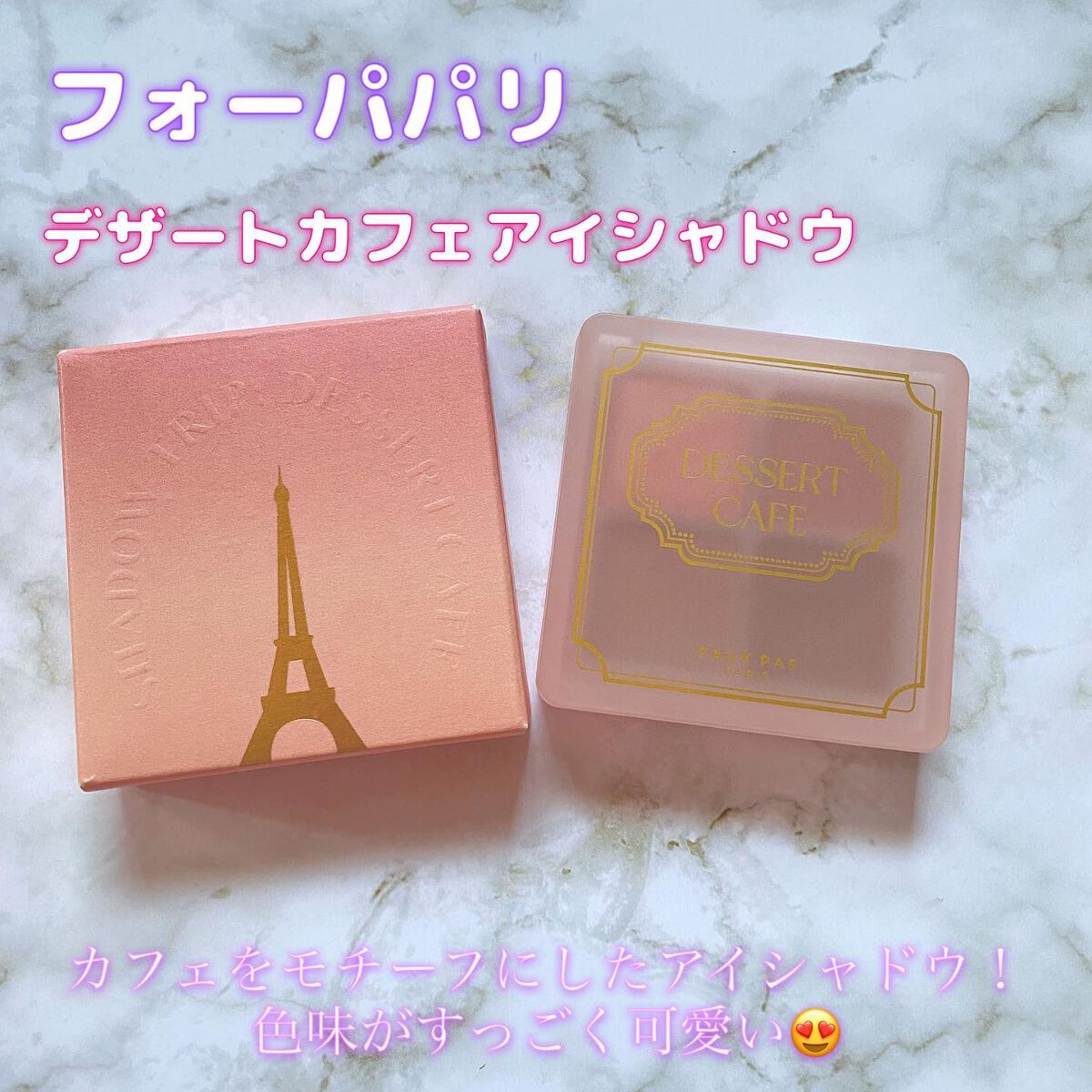 デザートカフェアイシャドウ/フォーパパリ/アイシャドウパレットを使ったクチコミ（1枚目）