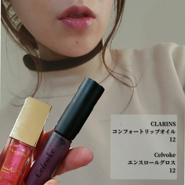 コンフォート リップオイル /CLARINS/リップグロスを使ったクチコミ（1枚目）