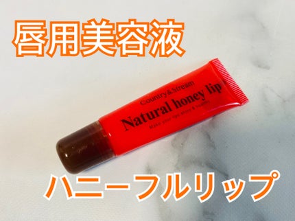 ハニーフルリップ R/カントリー&ストリーム/リップ美容液を使ったクチコミ(1枚目)