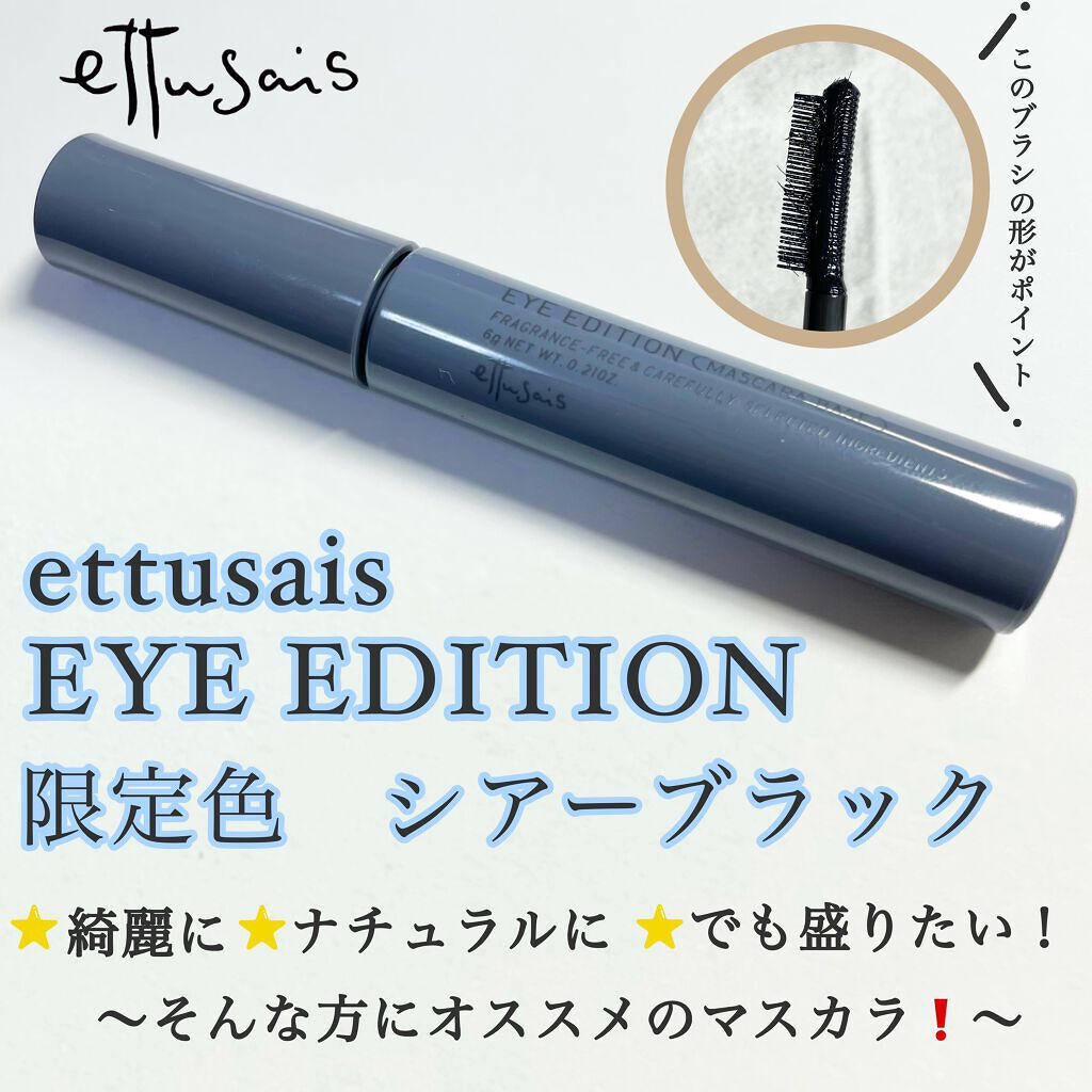 エテュセ アイエディション（マスカラベース）リッチスタイル/ヘルシースタイル/ettusais/マスカラ下地を使ったクチコミ（1枚目）