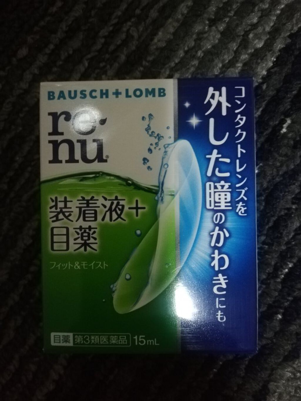 レニュー フィット＆モイスト(医薬品)/ボシュロム/その他を使ったクチコミ（1枚目）