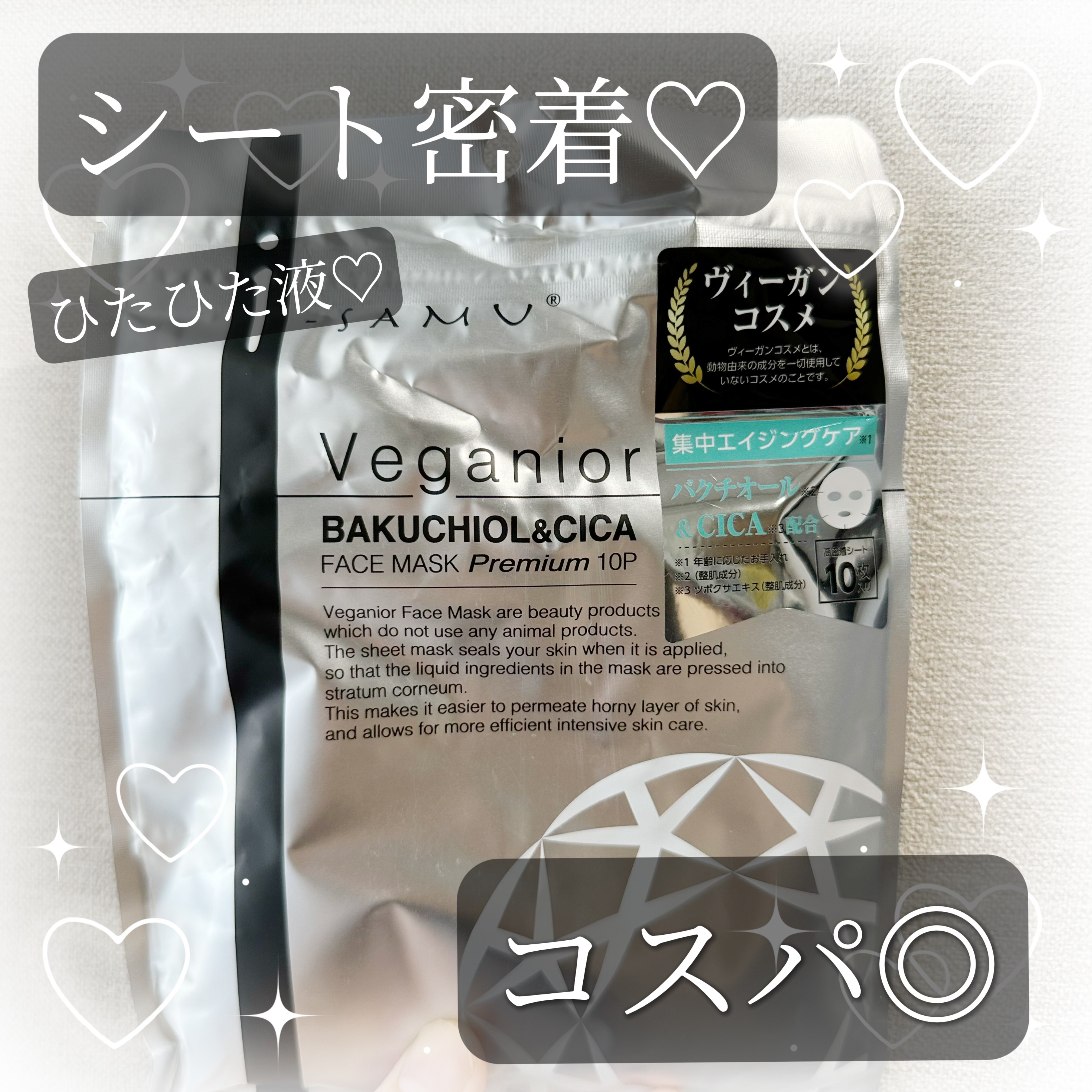 ヴィーガニア バクチオール&CICA フェイスマスク プレミアム/i-samu/その他を使ったクチコミ（1枚目）