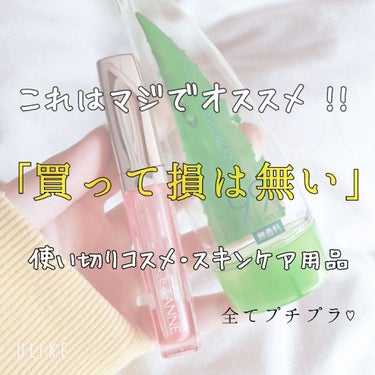 ‹ 使い切りコスメ・スキンケア用品 ›



コスメを使い切ったのは初です!!! 👏🏻👏🏻




この2つはまじでゴリ推しできる😳😳





( 1 ) #ホリカホリカ ボタニカル美容液    スト