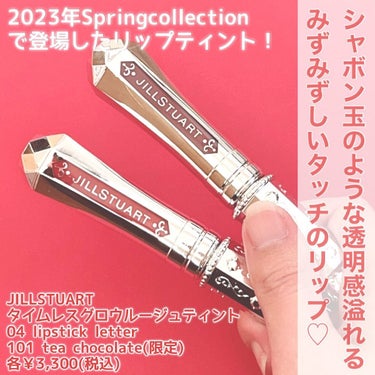 ジルスチュアート タイムレスグロウ ルージュティント 101（限定）tea chocolate /JILL STUART/口紅を使ったクチコミ（2枚目）