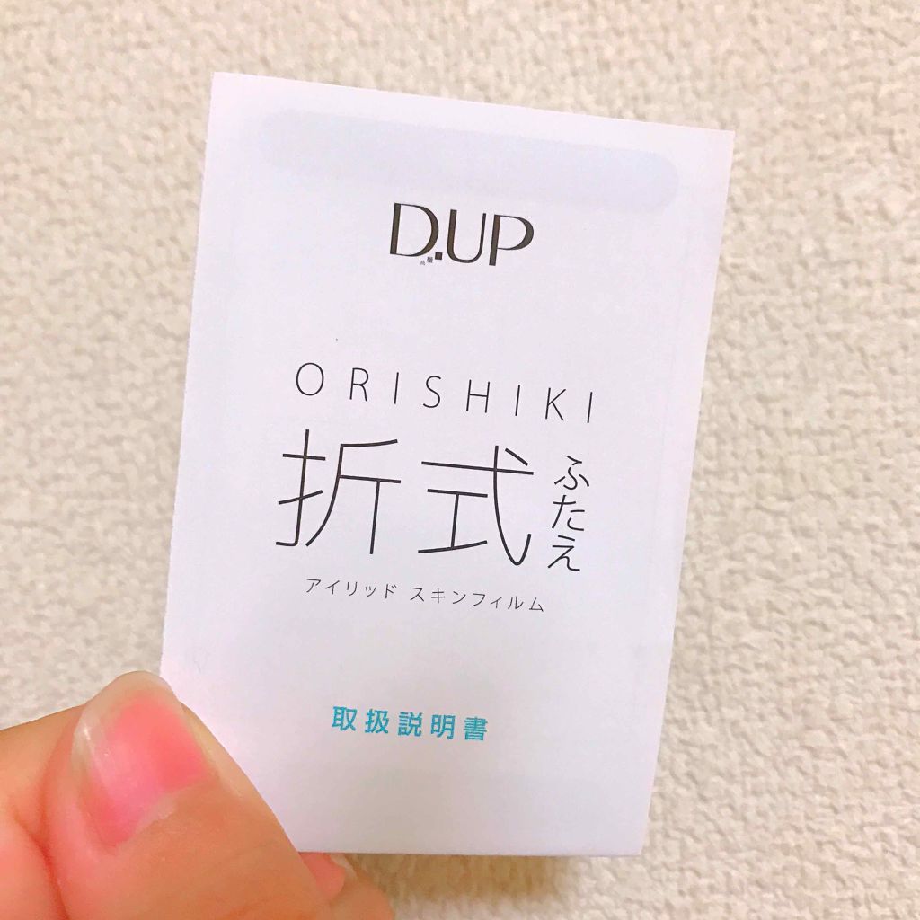 【旧品】オリシキ アイリッドスキンフィルム/D-UP/二重まぶた用アイテムを使ったクチコミ（1枚目）
